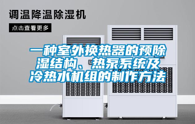 一種室外換熱器的預除濕結構、熱泵系統及冷熱水機組的制作方法