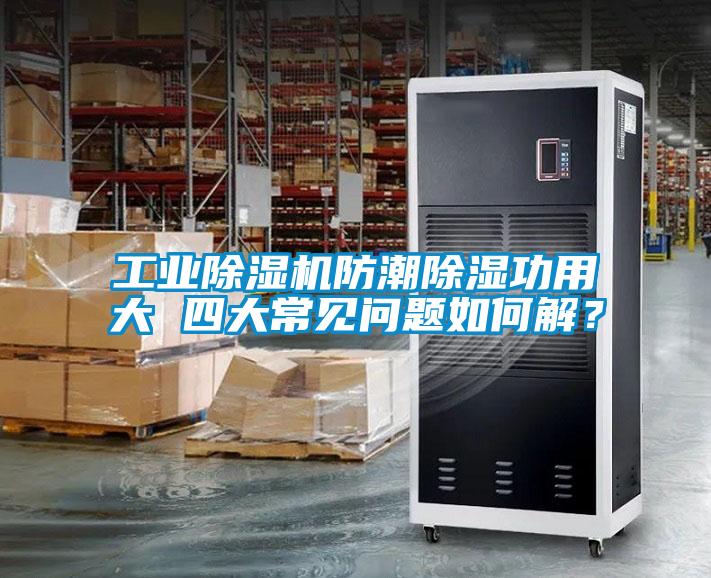 工業(yè)除濕機(jī)防潮除濕功用大 四大常見問題如何解？