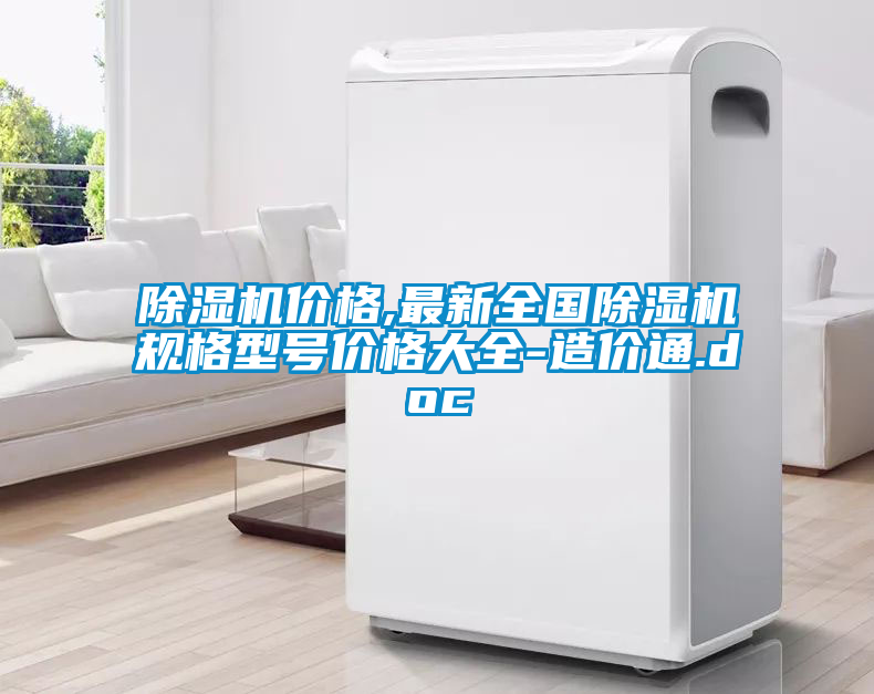 除濕機(jī)價格,最新全國除濕機(jī)規(guī)格型號價格大全-造價通.doc