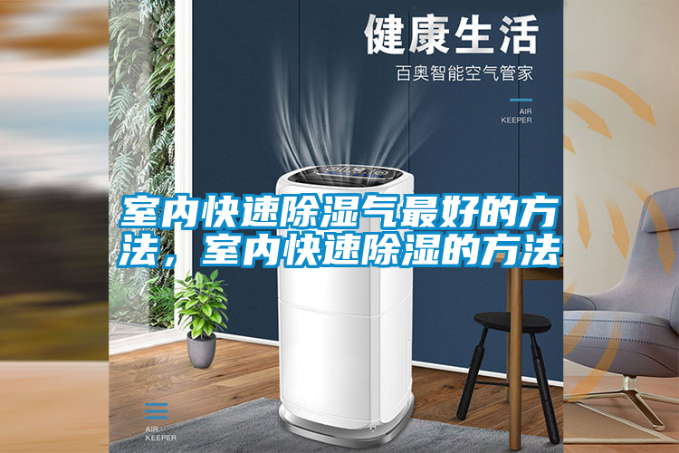 室內快速除濕氣最好的方法，室內快速除濕的方法