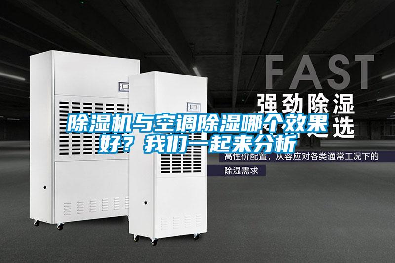 除濕機與空調除濕哪個效果好？我們一起來分析