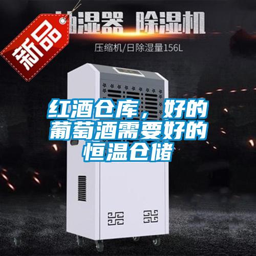 紅酒倉庫，好的葡萄酒需要好的恒溫倉儲(chǔ)