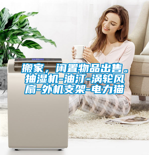 搬家，閑置物品出售。抽濕機-油汀-渦輪風(fēng)扇-外機支架-電力貓
