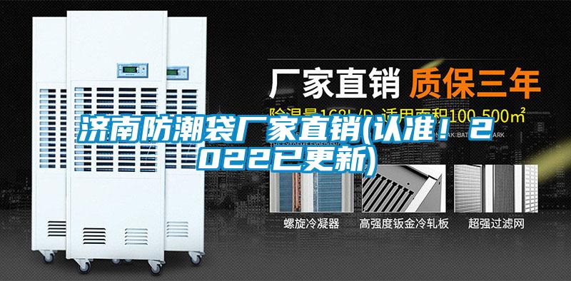 濟南防潮袋廠家直銷(認準！2022已更新)
