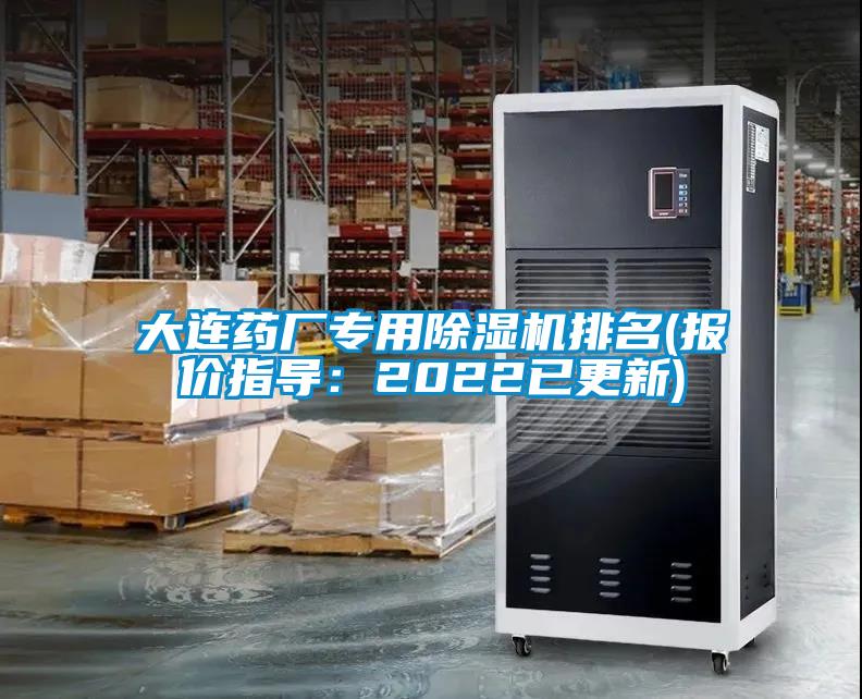大連藥廠專用除濕機(jī)排名(報價指導(dǎo)：2022已更新)