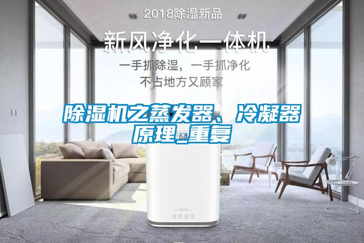 除濕機之蒸發(fā)器、冷凝器原理_重復