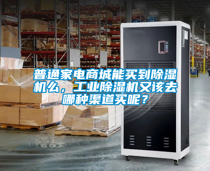 普通家電商城能買(mǎi)到除濕機(jī)么，工業(yè)除濕機(jī)又該去哪種渠道買(mǎi)呢？