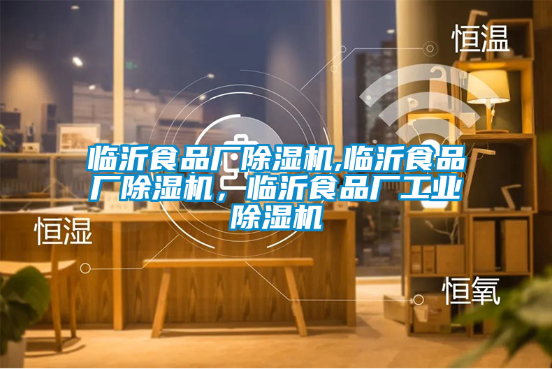 臨沂食品廠除濕機,臨沂食品廠除濕機，臨沂食品廠工業(yè)除濕機