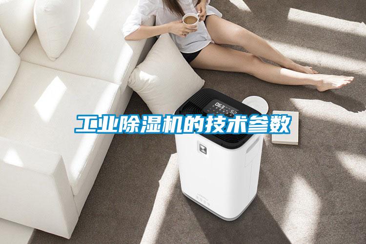 工業(yè)除濕機的技術(shù)參數(shù)