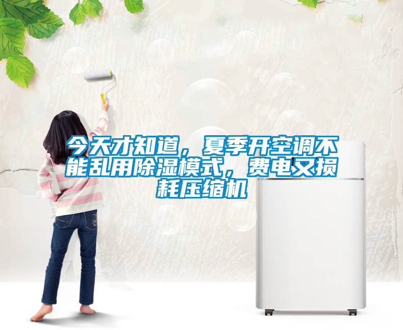 今天才知道，夏季開空調不能亂用除濕模式，費電又損耗壓縮機