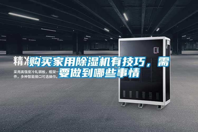 購買家用除濕機有技巧，需要做到哪些事情
