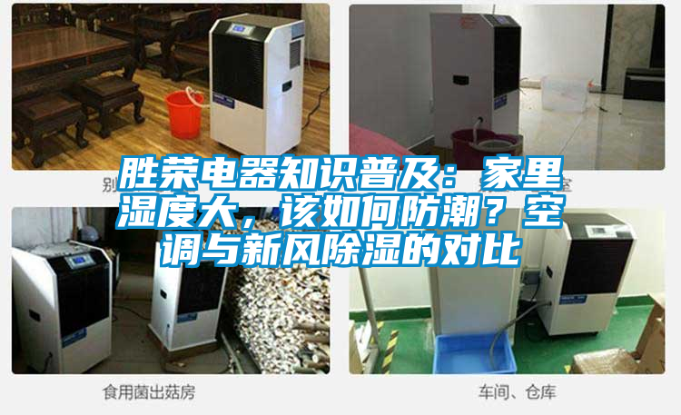 勝榮電器知識普及：家里濕度大，該如何防潮？空調與新風除濕的對比