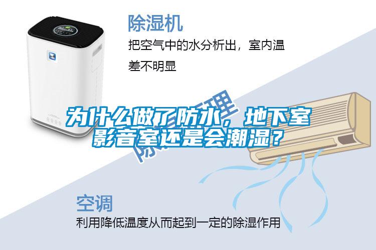 為什么做了防水，地下室影音室還是會潮濕？