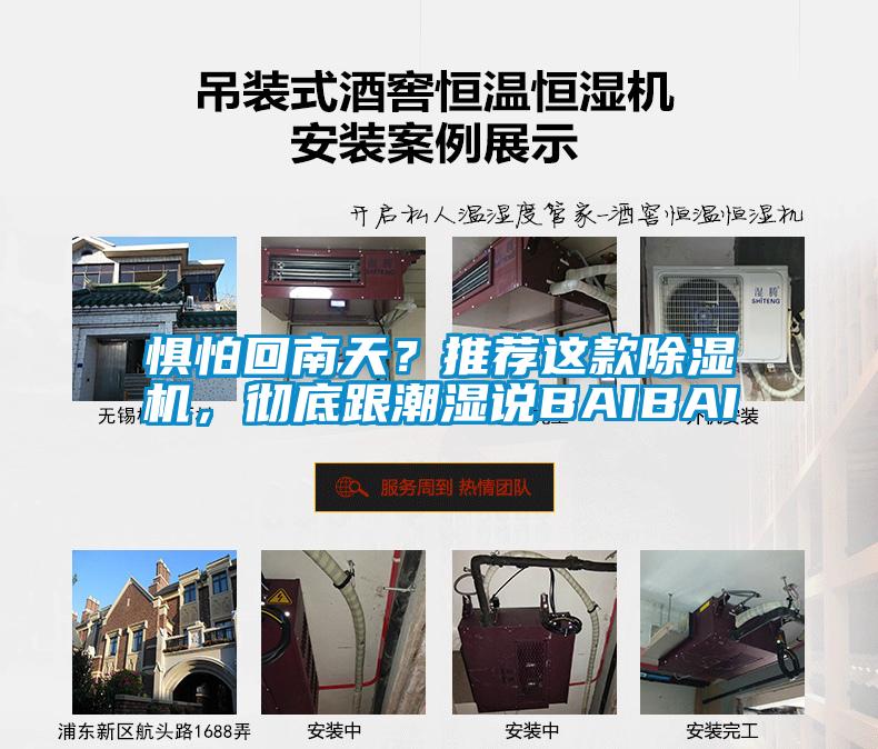 懼怕回南天？推薦這款除濕機(jī)，徹底跟潮濕說BAIBAI