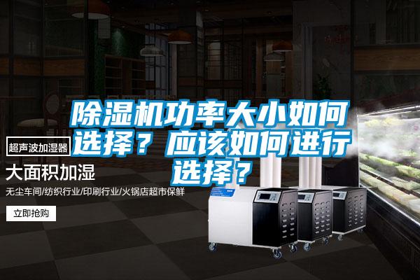 除濕機功率大小如何選擇？應(yīng)該如何進行選擇？