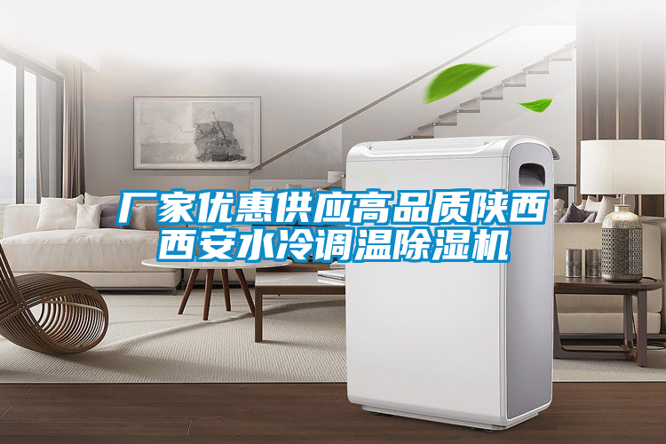 廠家優(yōu)惠供應高品質(zhì)陜西西安水冷調(diào)溫除濕機