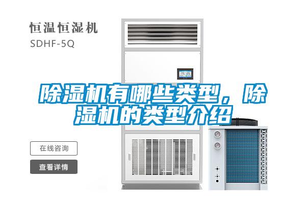 除濕機有哪些類型，除濕機的類型介紹