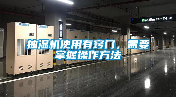 抽濕機使用有竅門，需要掌握操作方法