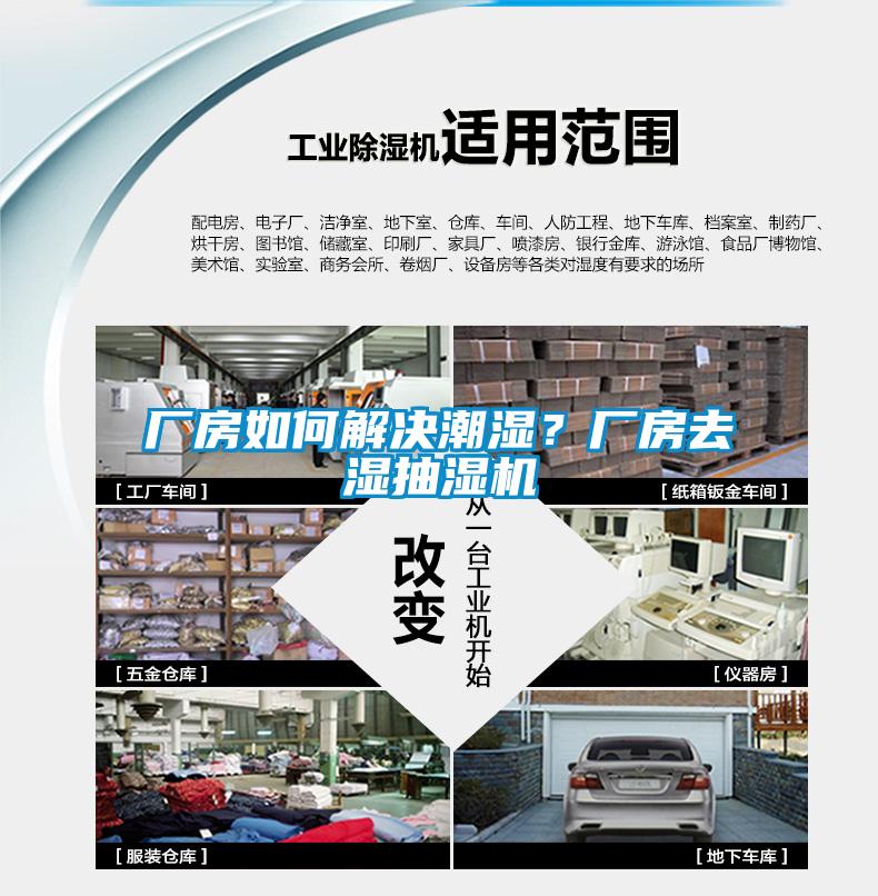 廠房如何解決潮濕？廠房去濕抽濕機(jī)