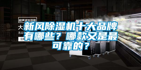 新風(fēng)除濕機(jī)十大品牌有哪些？哪款又是最可靠的？