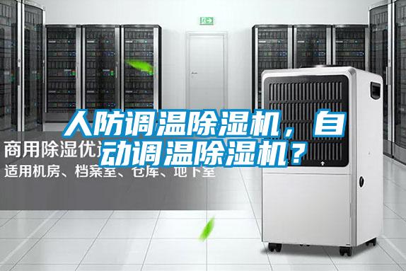 人防調溫除濕機，自動調溫除濕機？