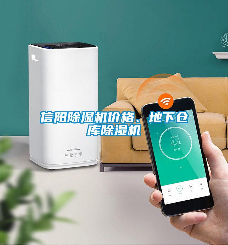 信陽除濕機價格、地下倉庫除濕機