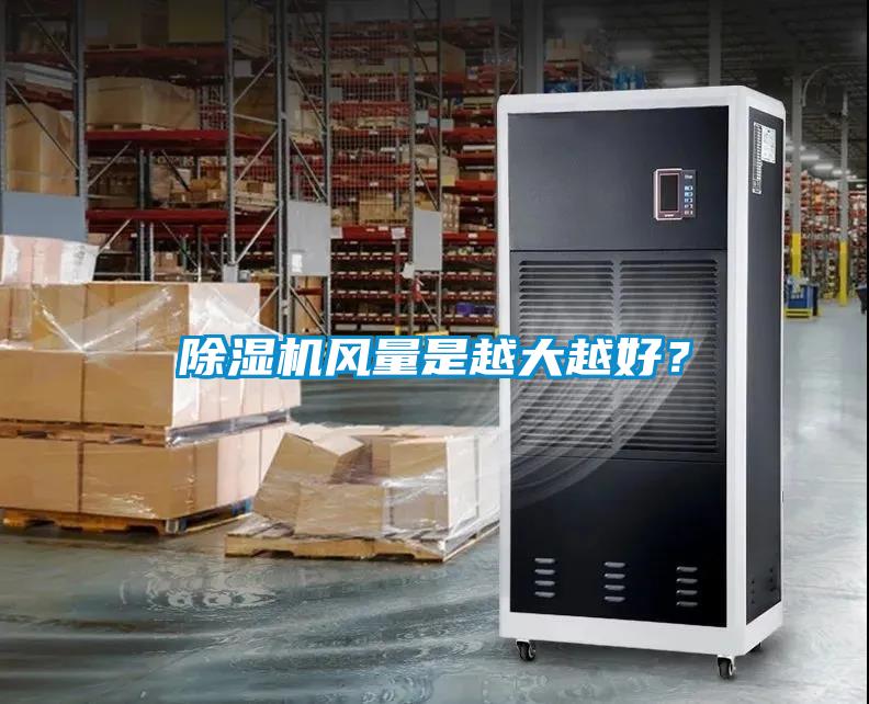 除濕機風量是越大越好？