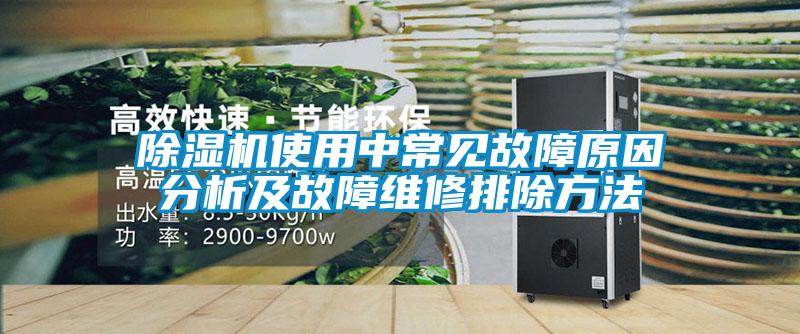 除濕機(jī)使用中常見(jiàn)故障原因分析及故障維修排除方法