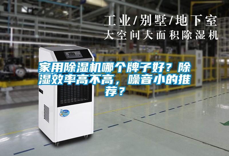 家用除濕機(jī)哪個牌子好？除濕效率高不高，噪音小的推薦？