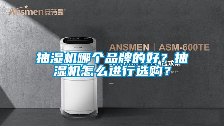 抽濕機哪個品牌的好？抽濕機怎么進行選購？