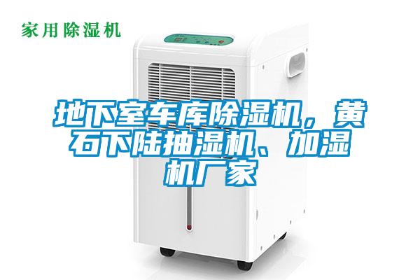 地下室車庫除濕機，黃石下陸抽濕機、加濕機廠家