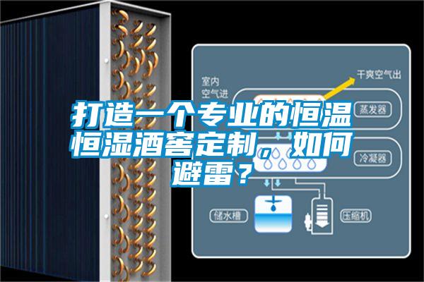 打造一個(gè)專業(yè)的恒溫恒濕酒窖定制，如何避雷？