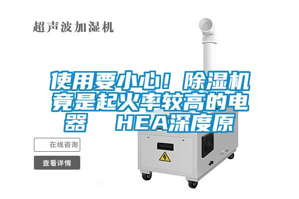使用要小心！除濕機竟是起火率較高的電器  HEA深度原