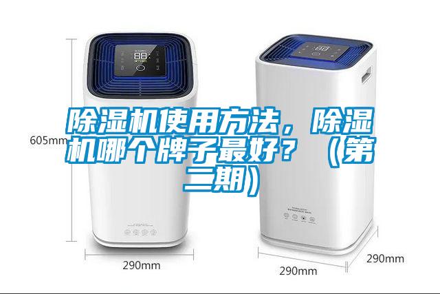 除濕機(jī)使用方法，除濕機(jī)哪個牌子最好？（第二期）
