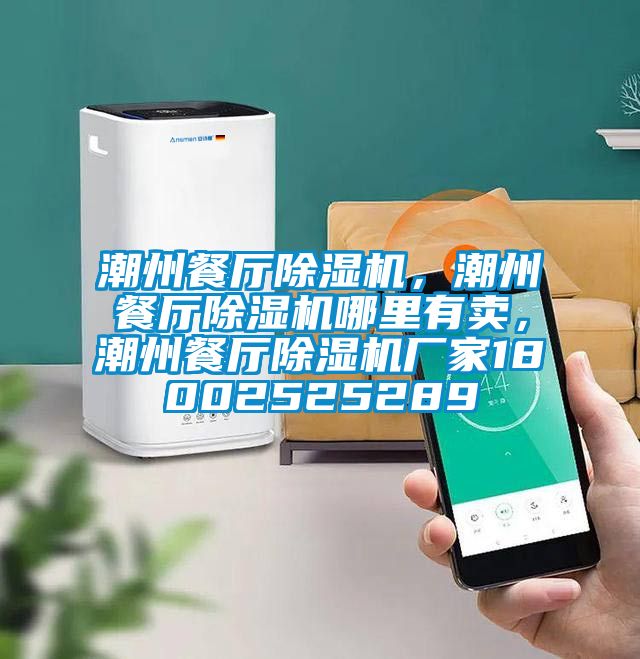 潮州餐廳除濕機，潮州餐廳除濕機哪里有賣，潮州餐廳除濕機廠家18002525289