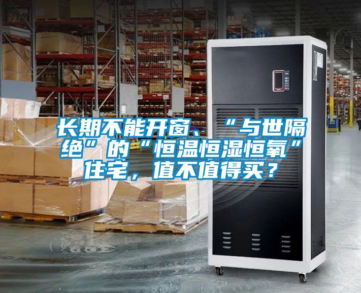 長期不能開窗、“與世隔絕”的“恒溫恒濕恒氧”住宅，值不值得買？