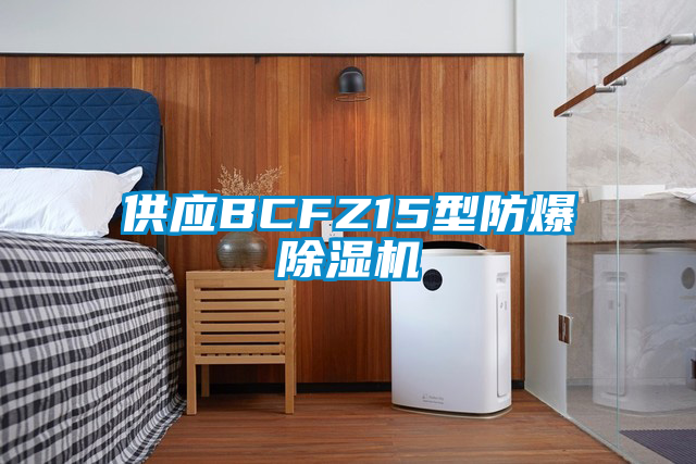 供應(yīng)BCFZ15型防爆除濕機