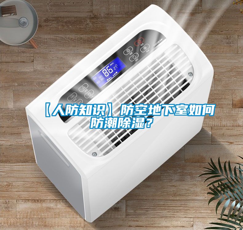【人防知識】防空地下室如何防潮除濕？