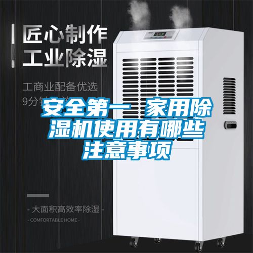 安全第一 家用除濕機(jī)使用有哪些注意事項