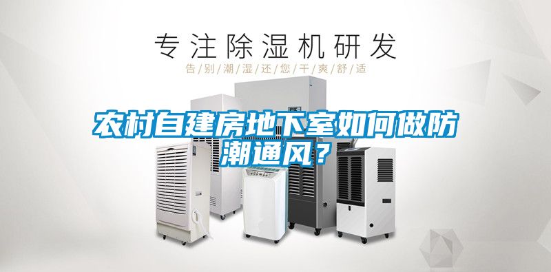 農村自建房地下室如何做防潮通風？