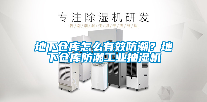 地下倉庫怎么有效防潮？地下倉庫防潮工業抽濕機