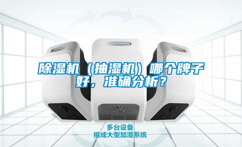 除濕機（抽濕機）哪個牌子好，準確分析？