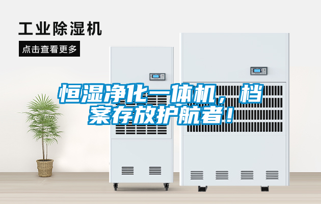 恒濕凈化一體機，檔案存放護航者！