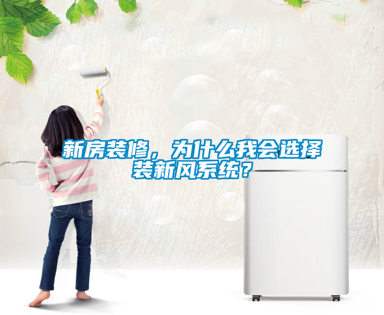 新房裝修，為什么我會選擇裝新風系統(tǒng)？