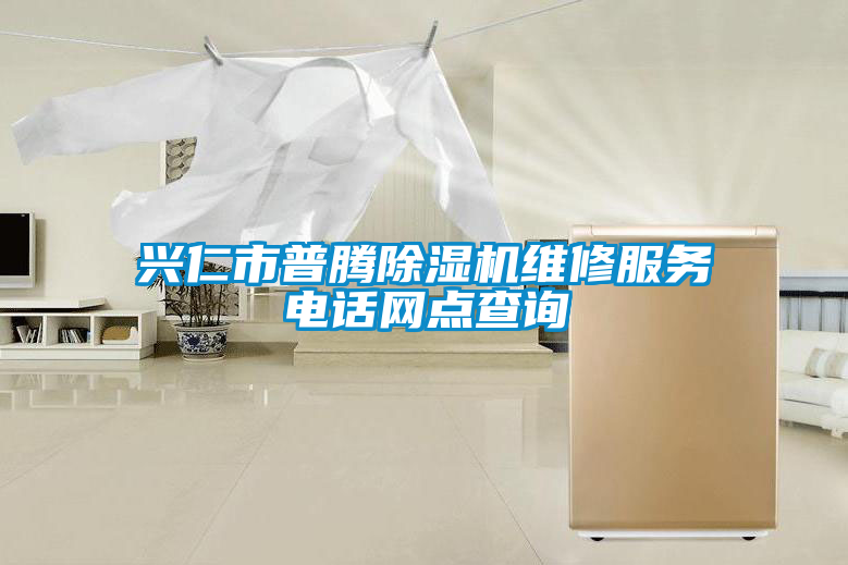 興仁市普騰除濕機(jī)維修服務(wù)電話(huà)網(wǎng)點(diǎn)查詢(xún)
