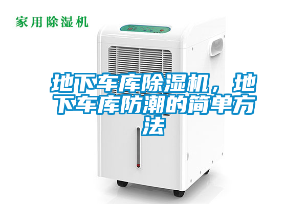 地下車庫除濕機(jī)，地下車庫防潮的簡單方法