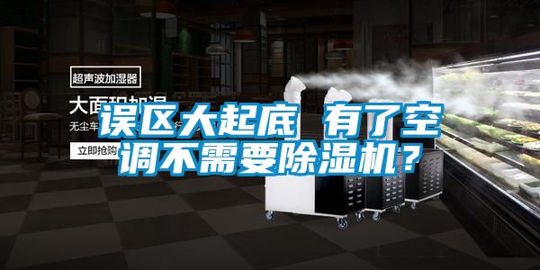 誤區大起底 有了空調不需要除濕機?