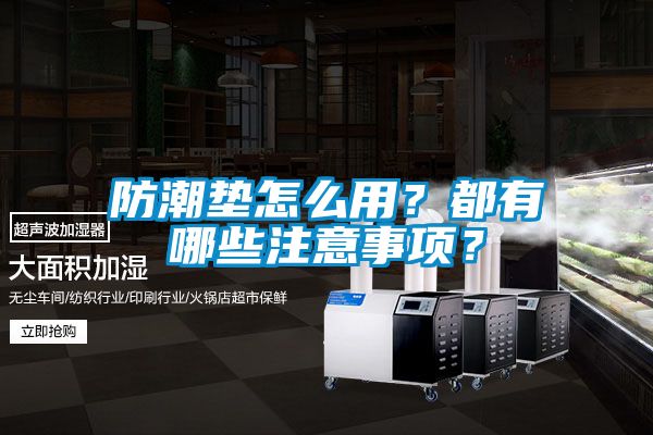 防潮墊怎么用？都有哪些注意事項(xiàng)？