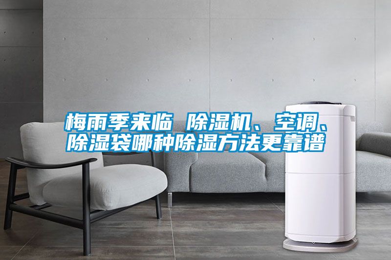 梅雨季來(lái)臨 除濕機(jī)、空調(diào)、除濕袋哪種除濕方法更靠譜