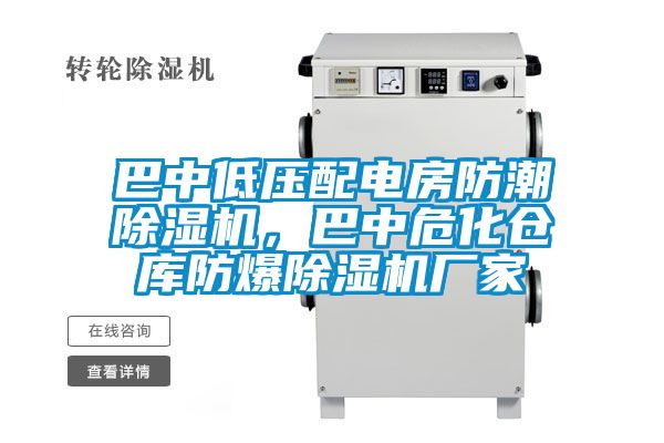 巴中低壓配電房防潮除濕機，巴中?；瘋}庫防爆除濕機廠家